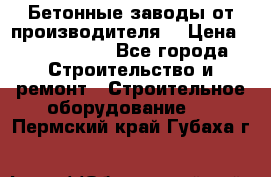 Бетонные заводы от производителя! › Цена ­ 3 500 000 - Все города Строительство и ремонт » Строительное оборудование   . Пермский край,Губаха г.